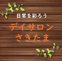 デイサロンさきたま